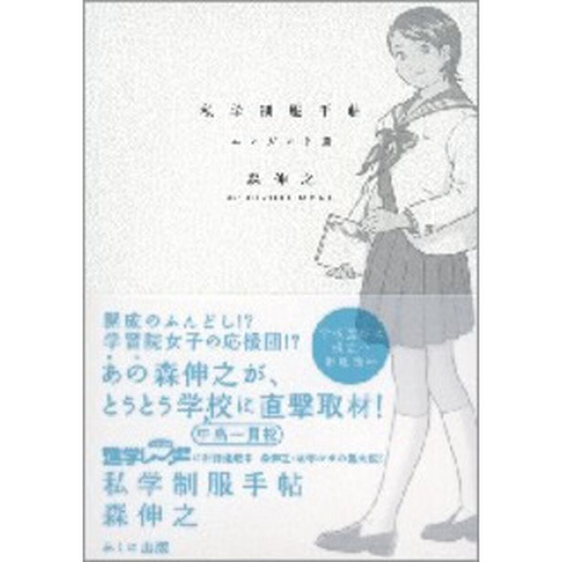 私学制服手帖　エレガント篇