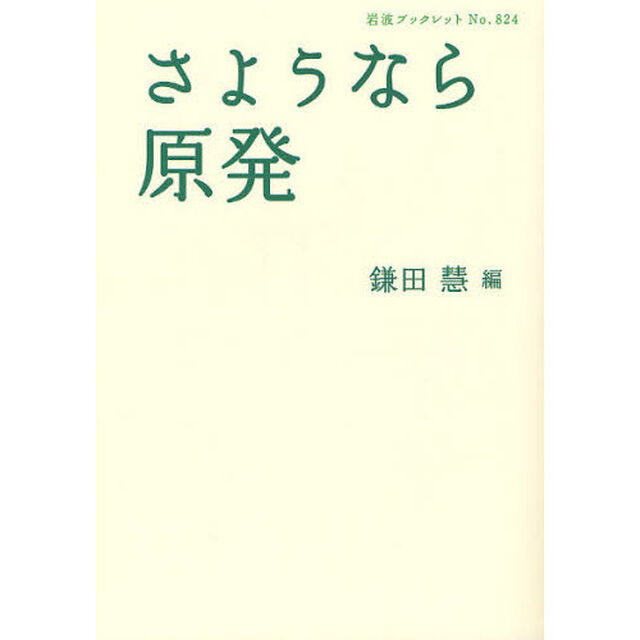 さようなら原発