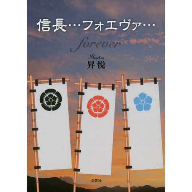 信長&hellip;フォエヴァ&hellip;