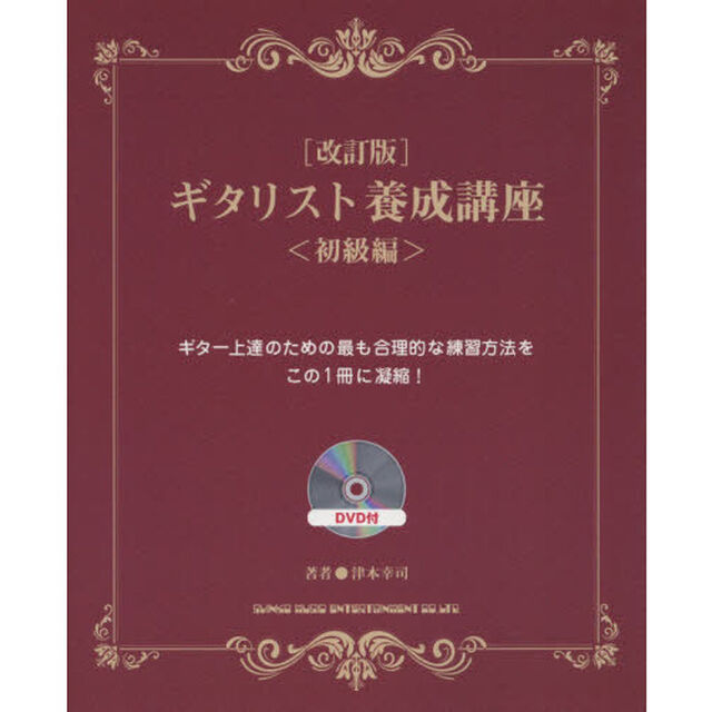 ギタリスト養成講座　初級編「改訂版」