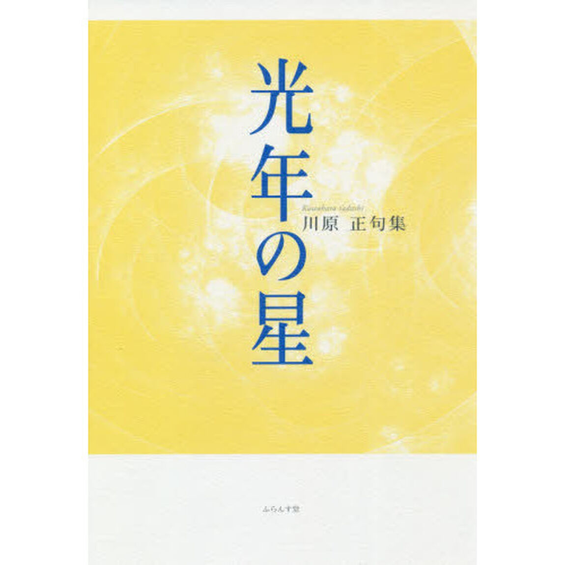 光年の星　句集