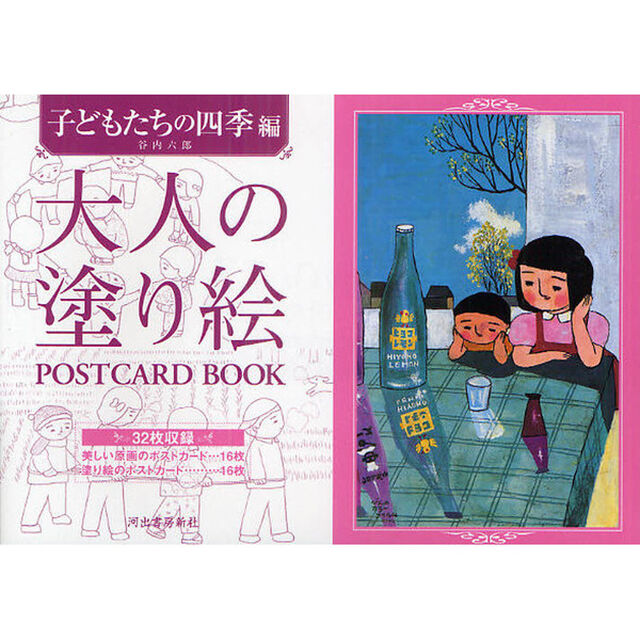 大人の塗り絵　POSTCARD　BOOK　子どもたちの四季編