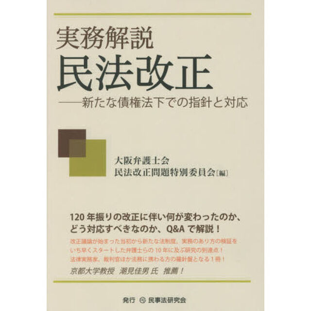 実務解説民法改正　新たな債権法下での指針と対応