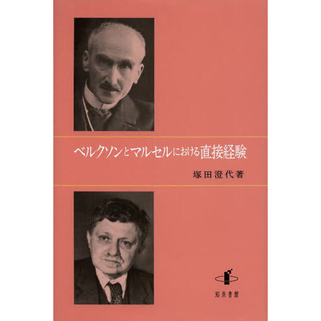 ベルクソンとマルセルにおける直接経験