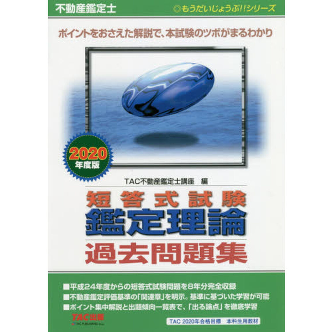 不動産鑑定士短答式試験鑑定理論過去問題集　２０２０年度版