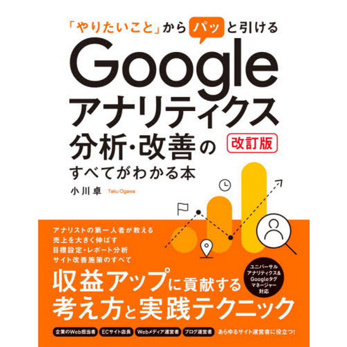 「やりたいこと」からパッと引けるＧｏｏｇｌｅアナリティクス分析・改善のすべてがわかる本「改訂版」