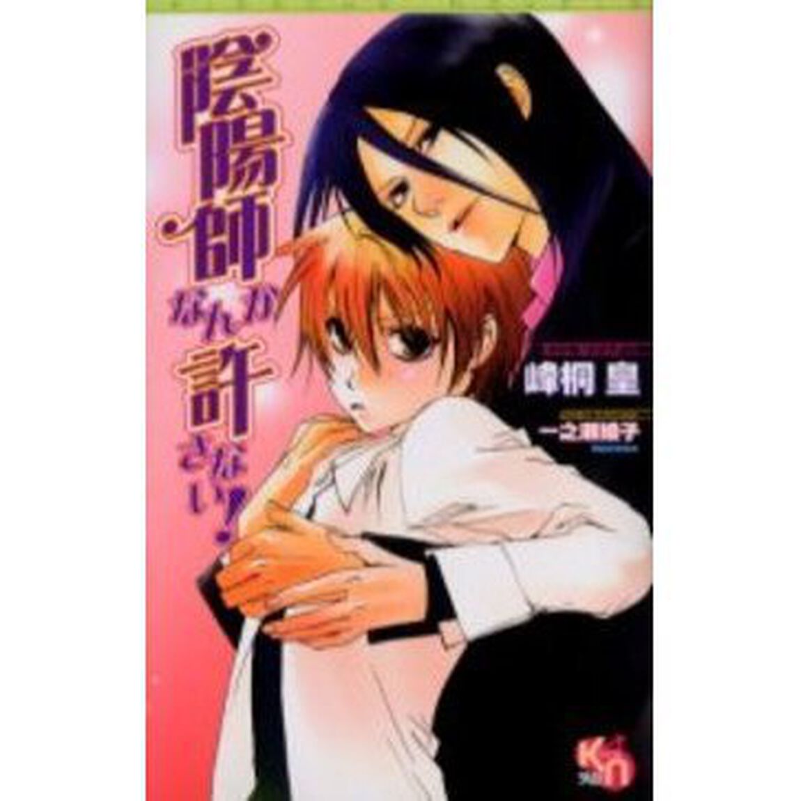 陰陽師なんか許さない！