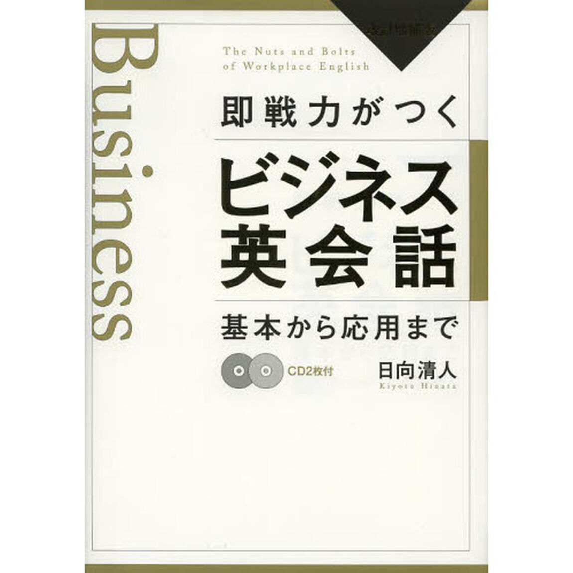即戦力がつくビジネス英会話　基本から応用まで「改訂増補版」