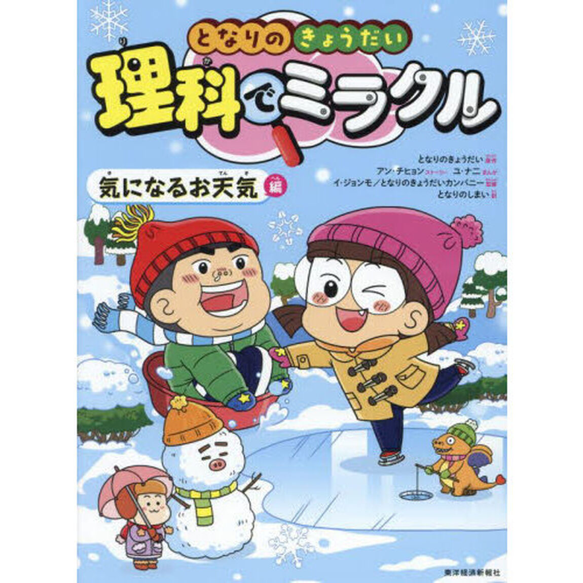 となりのきょうだい理科でミラクル　２「気になるお天気編」