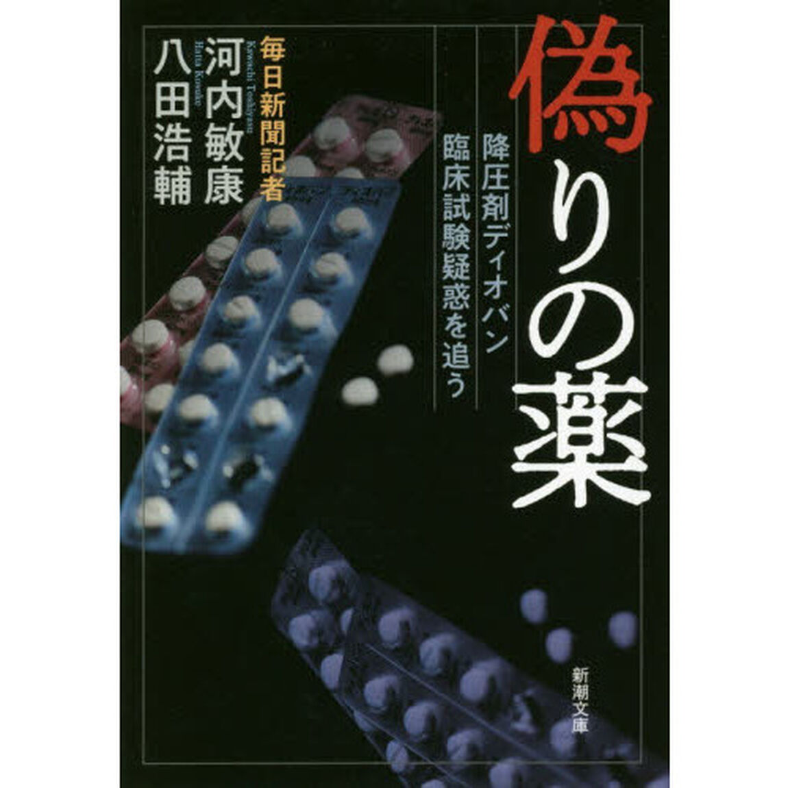 偽りの薬　降圧剤ディオバン臨床試験疑惑を追う