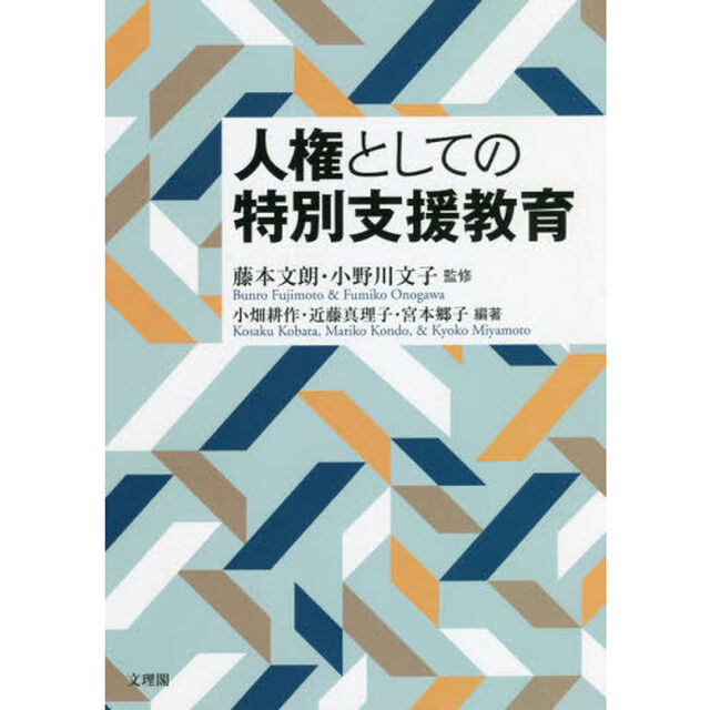 人権としての特別支援教育