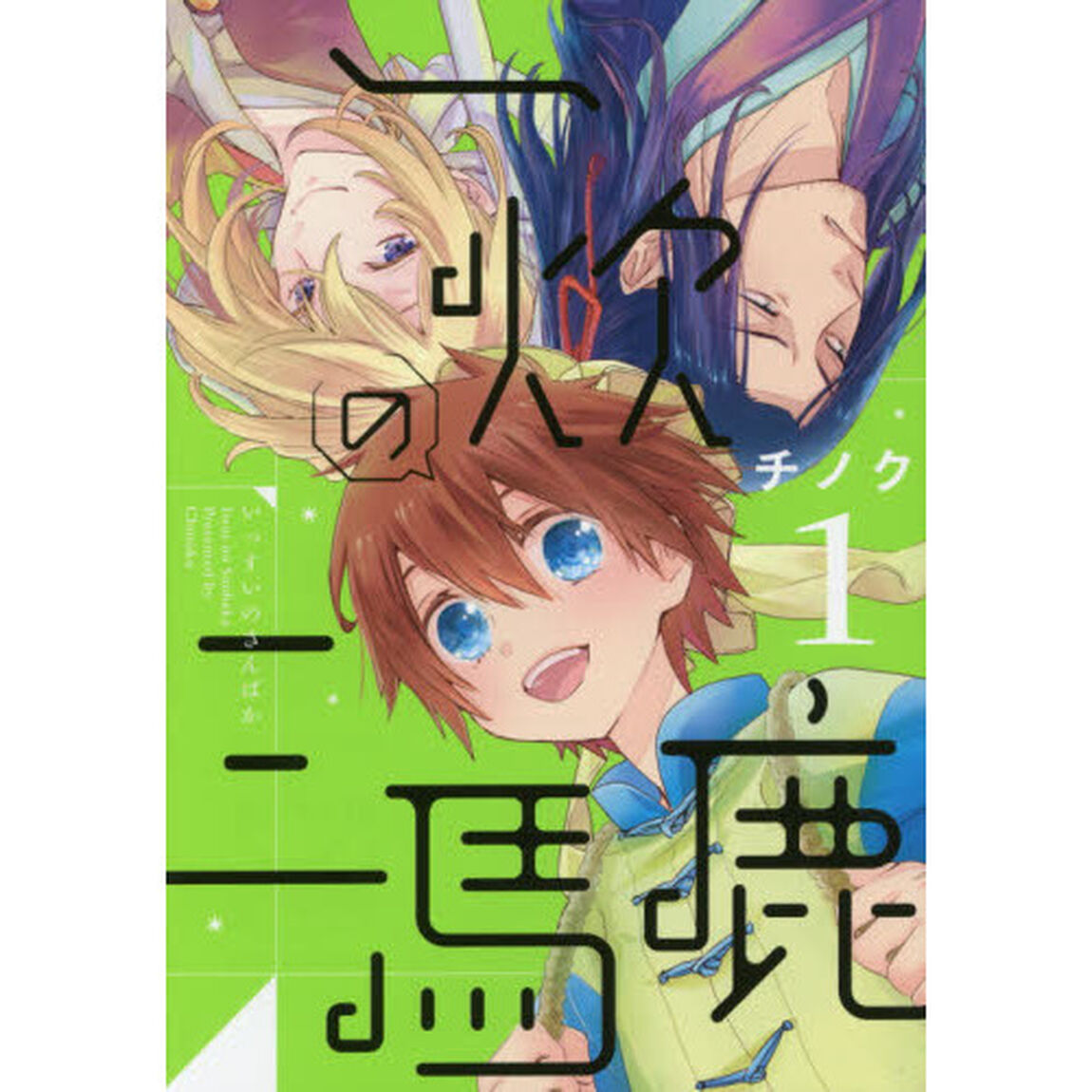 一炊の三馬鹿　１