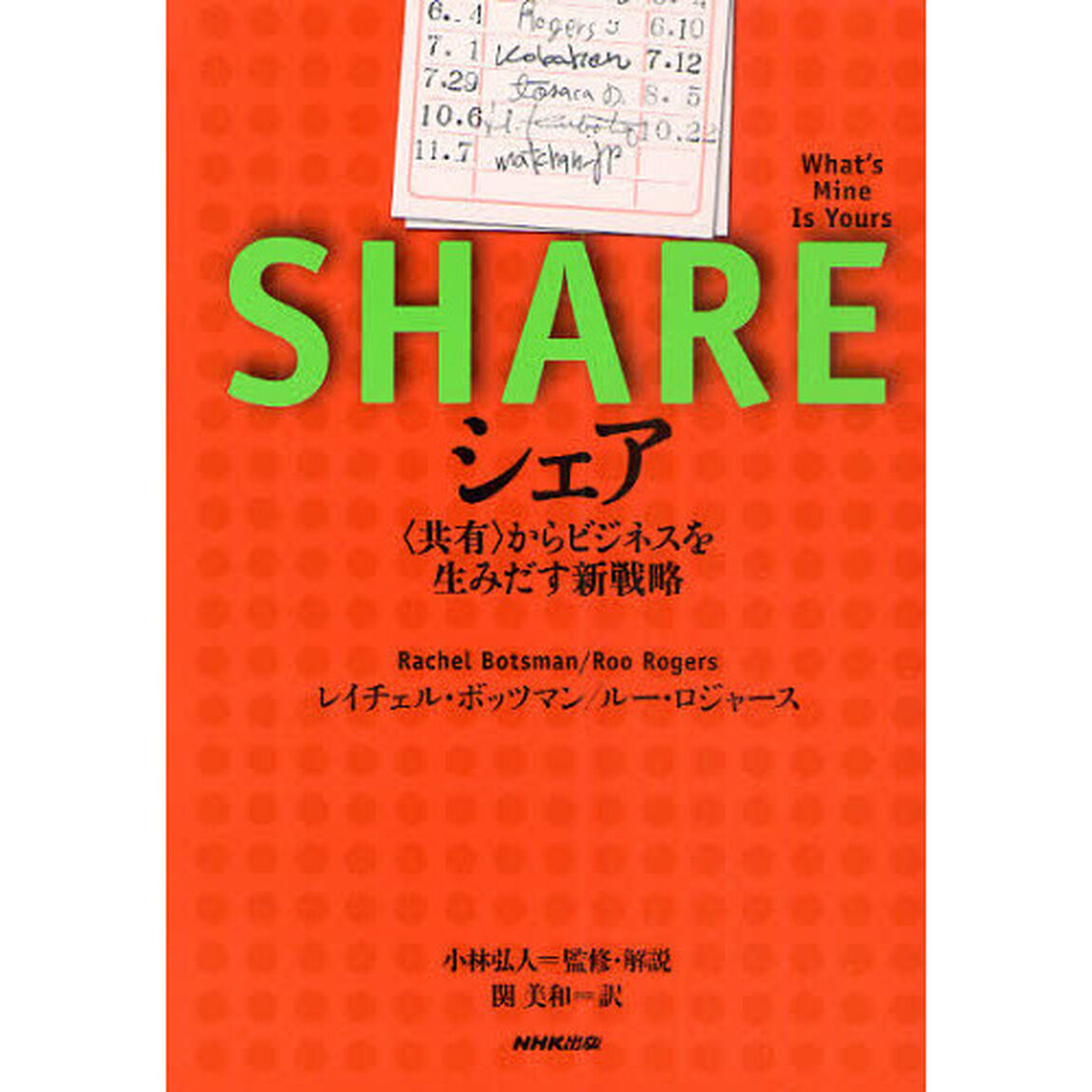 シェア　〈共有〉からビジネスを生みだす新戦略　Ｗｈａｔ&rsquo;ｓ　Ｍｉｎｅ　Ｉｓ　Ｙｏｕｒｓ