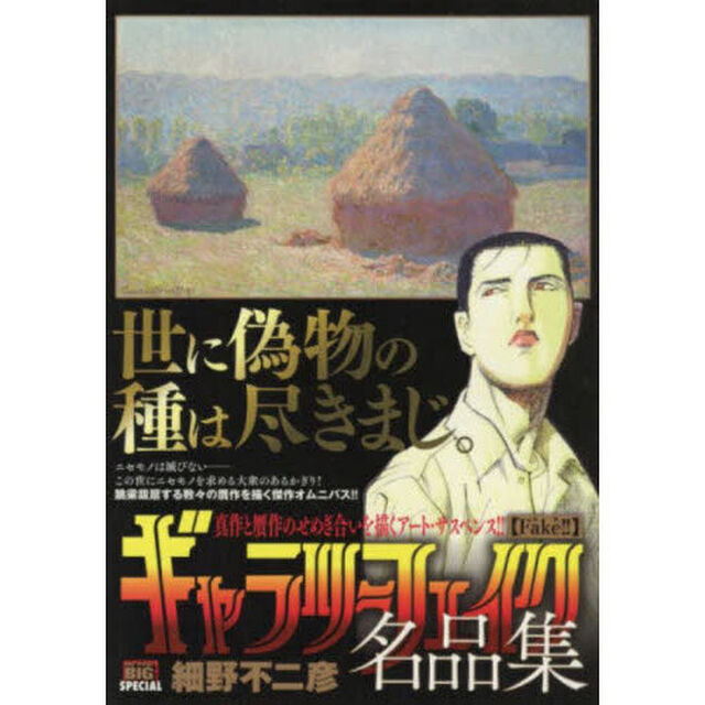 ギャラリーフェイク名品集 Fake！！
