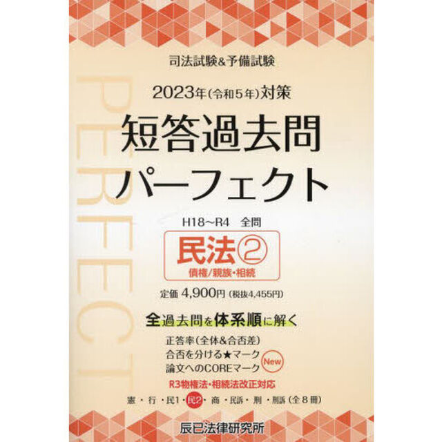 司法試験＆予備試験短答過去問パーフェクト　全過去問体系順詳細データ　２０２３年対策４「民法　２」