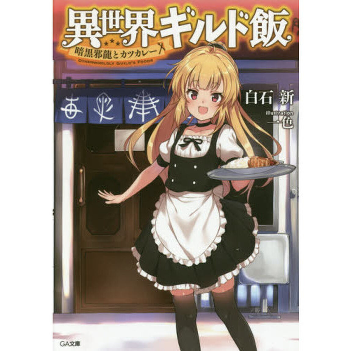 異世界ギルド飯　暗黒邪龍とカツカレー