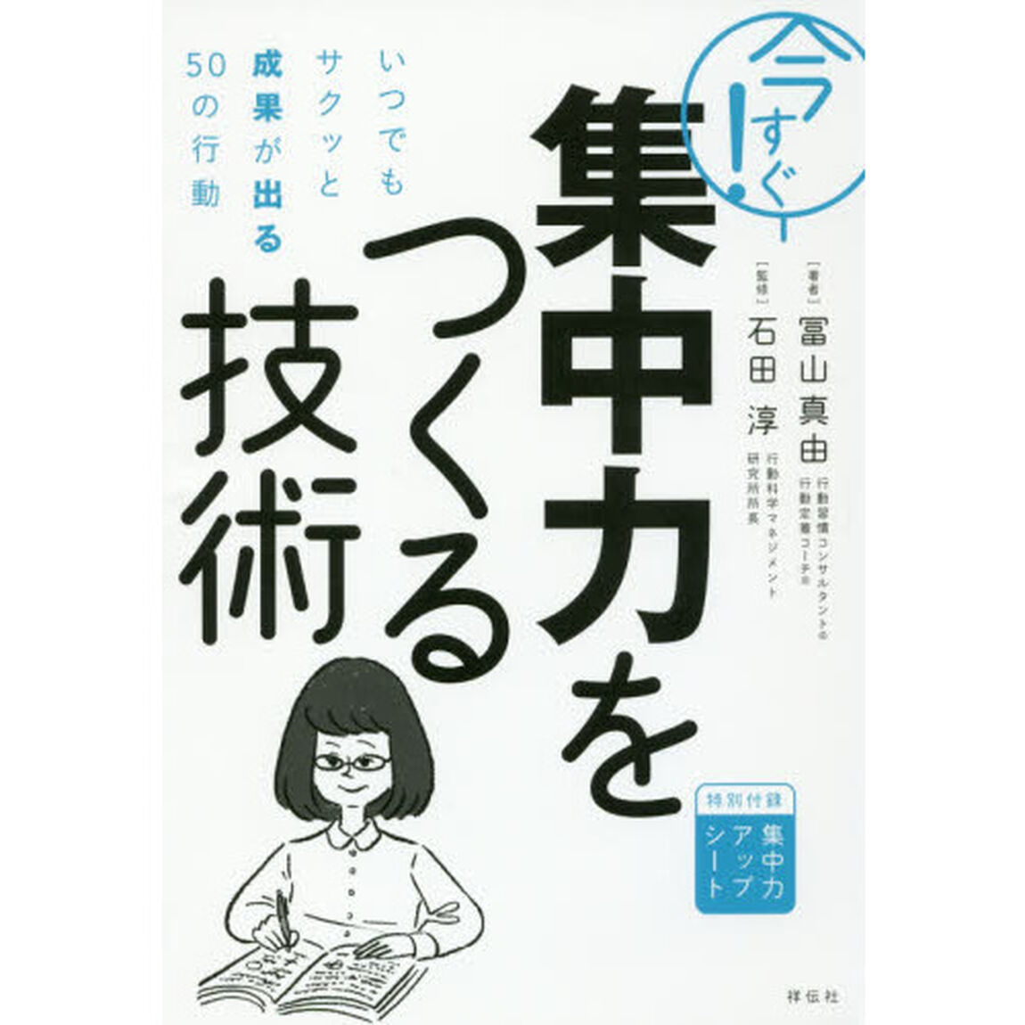 今すぐ! 集中力をつくる技術――いつでもサクッと成果が出る50の行動