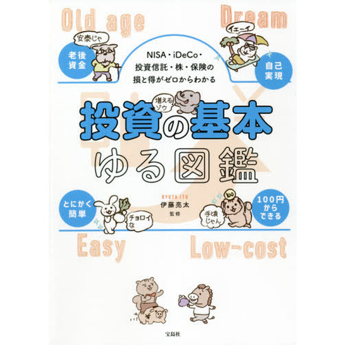 投資の基本ゆる図鑑　ＮＩＳＡ・ｉＤｅＣｏ・投資信託・株・保険の損と得がゼロからわかる