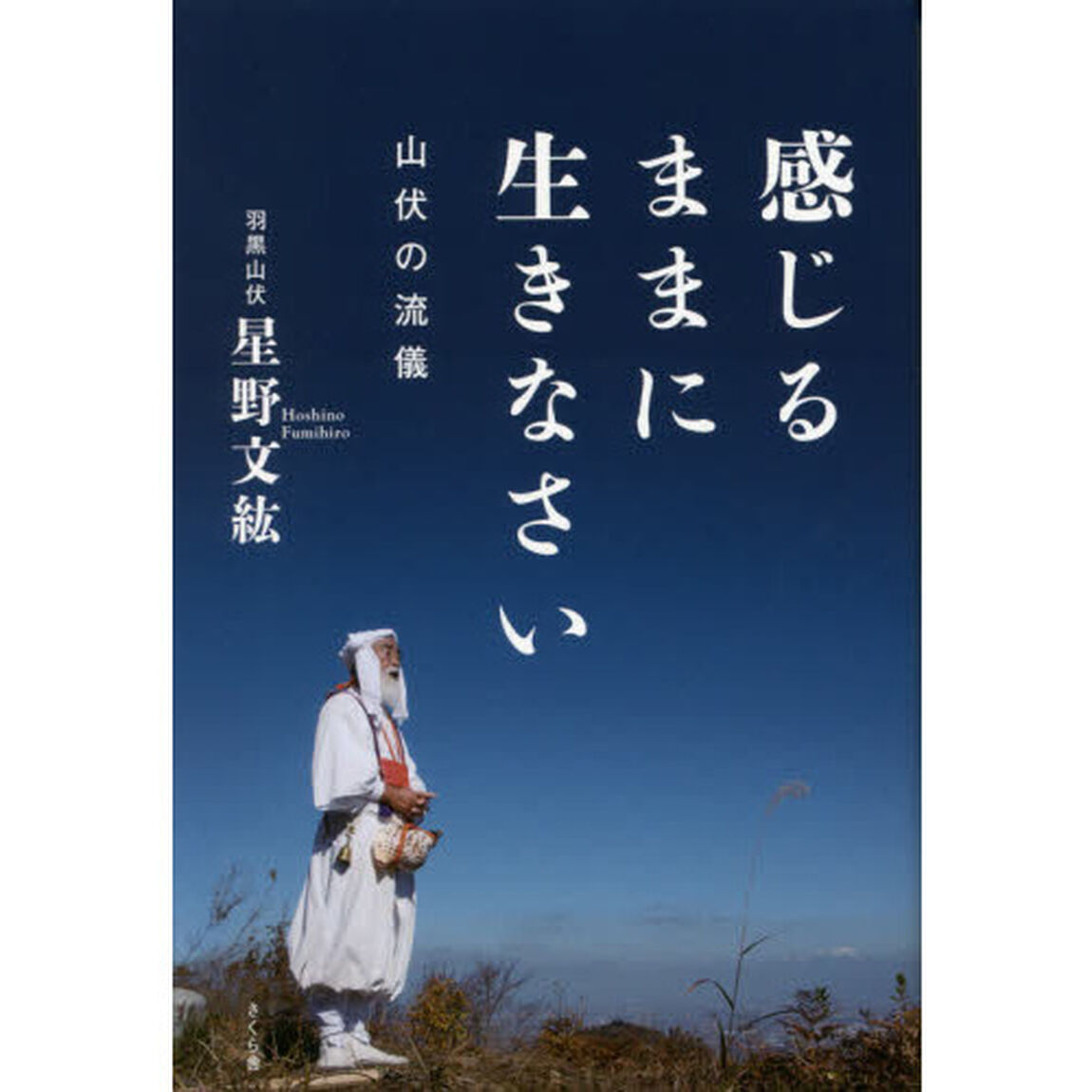 感じるままに生きなさい　山伏の流儀