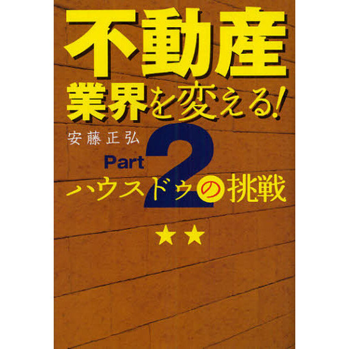 不動産業界を変える！　ハウスドゥの挑戦　Ｐａｒｔ２