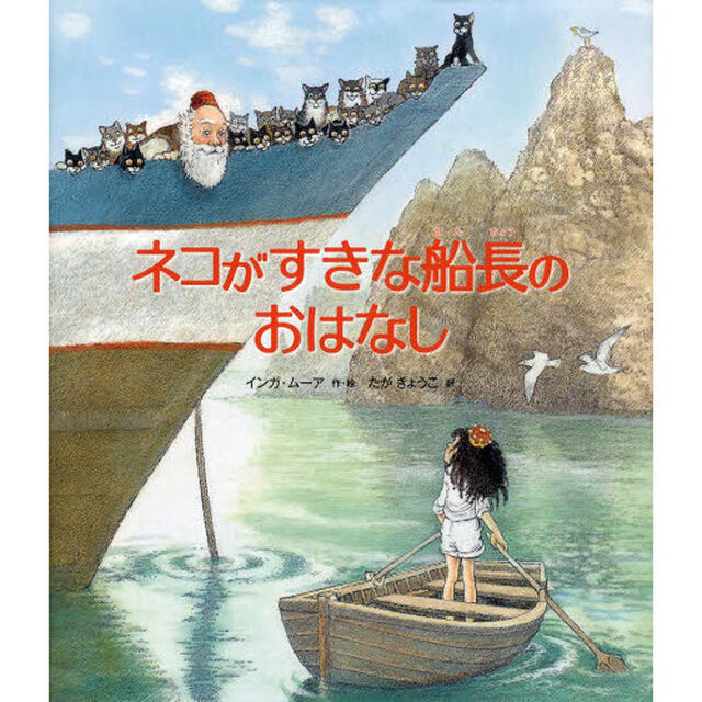 ネコがすきな船長のおはなし