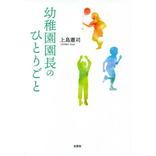 幼稚園園長のひとりごと