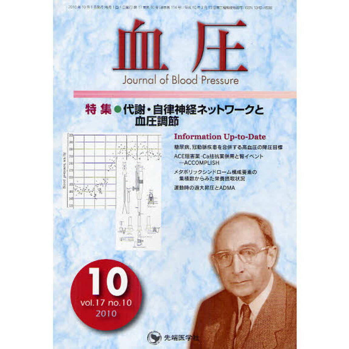 血圧　ｖｏｌ．１７ｎｏ．１０（２０１０－１０）「特集・代謝・自律神経ネットワークと血圧調節」