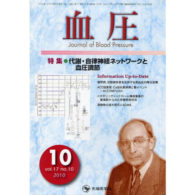 血圧　ｖｏｌ．１７ｎｏ．１０（２０１０－１０）「特集・代謝・自律神経ネットワークと血圧調節」