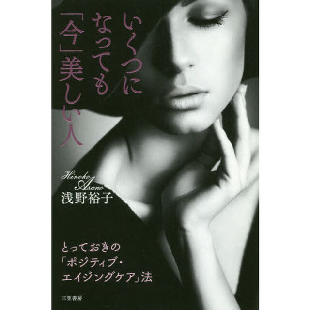 いくつになっても「今」美しい人