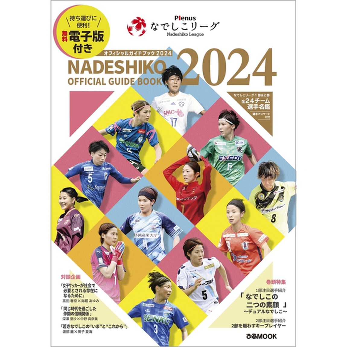 Ｐｌｅｎｕｓなでしこリーグオフィシャルガイドブック　２０２４