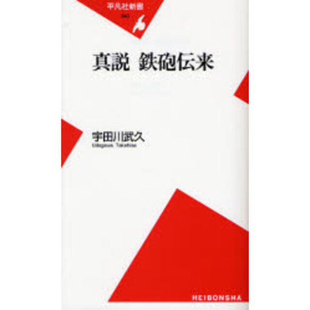 真説鉄砲伝来