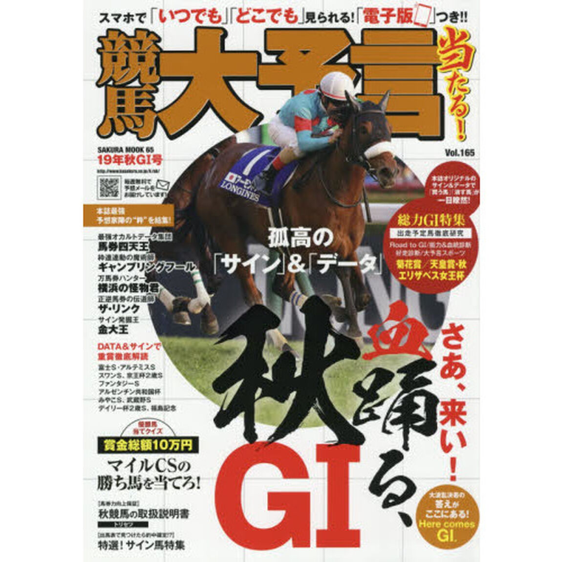 競馬大予言　１９年秋Ｇ１号「〈Ｇ１特集〉菊花賞・天皇賞〈秋〉・エリザベス女王杯●１９年１０〜１１月特別＆重賞データ網羅」