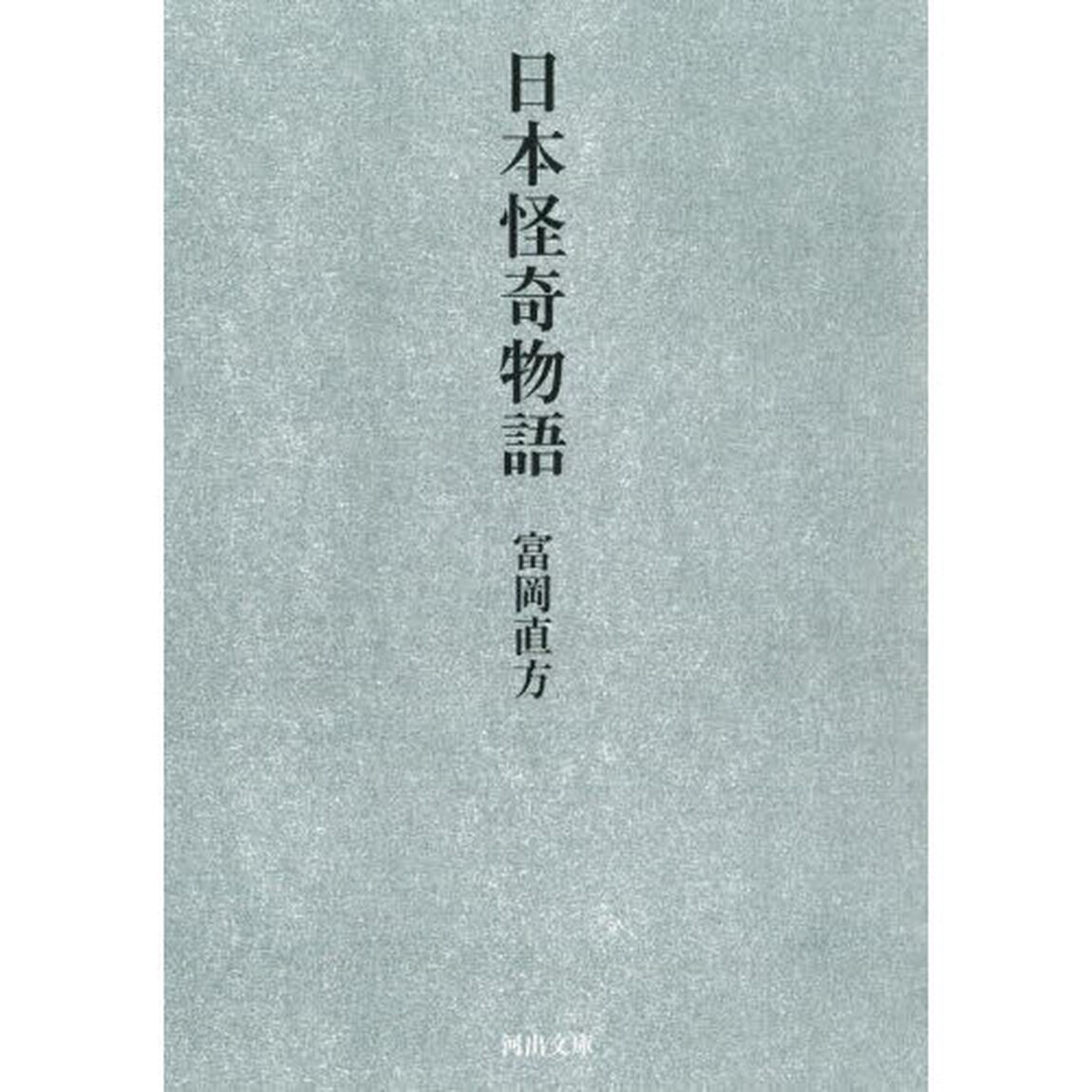 日本怪奇物語