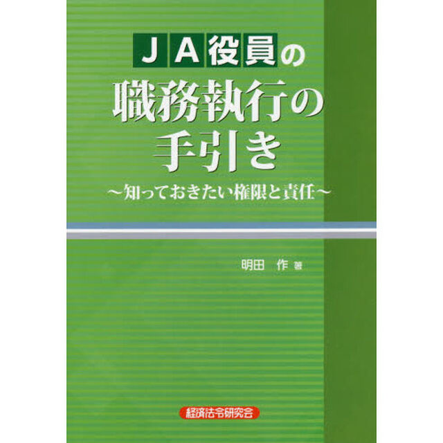ＪＡ役員の職務執行の手引き　知っておきたい権限と責任