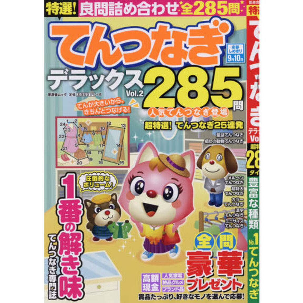 特選！てんつなぎデラックス　Ｖｏｌ．２