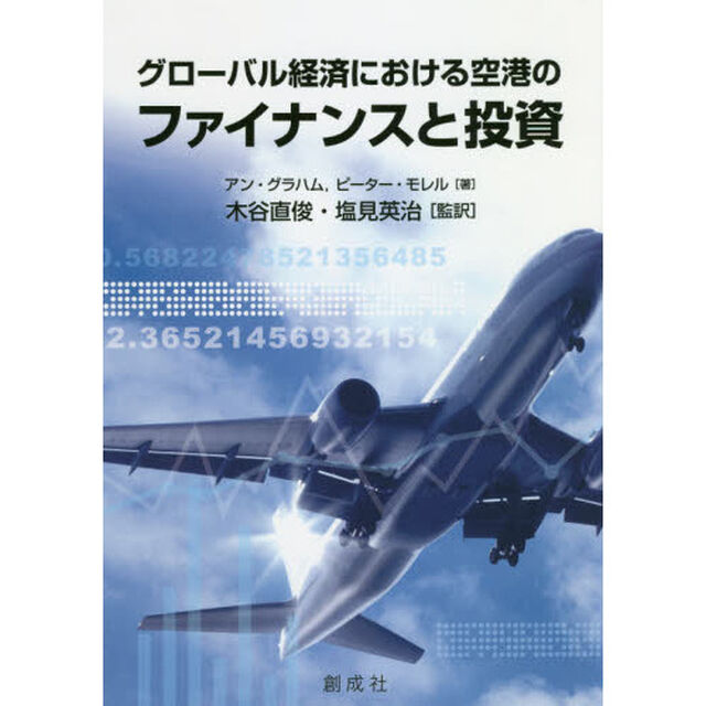 グローバル経済における空港のファイナンスと投資