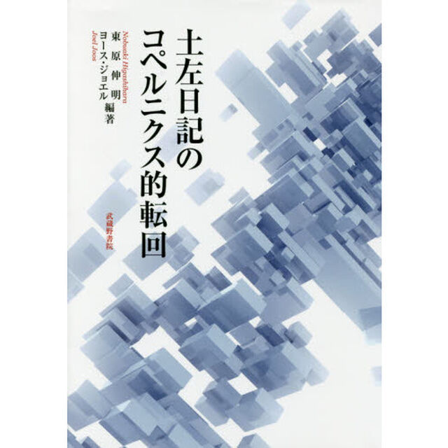土左日記のコペルニクス的転回