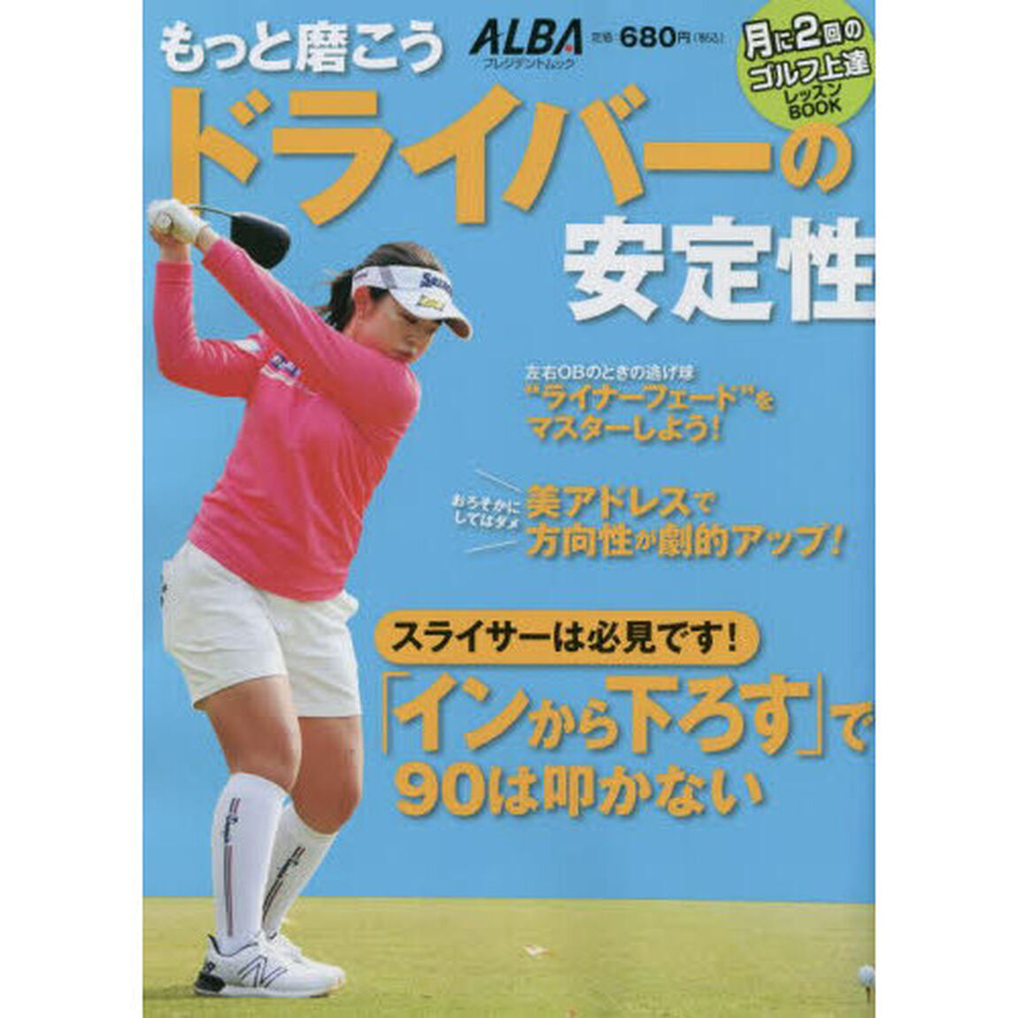 もっと磨こうドライバーの安定性　ＡＬＢＡ　ＧＲＥＥＮ　ＢＯＯＫ　月に２回のゴルフ上達レッスンＢＯＯＫ