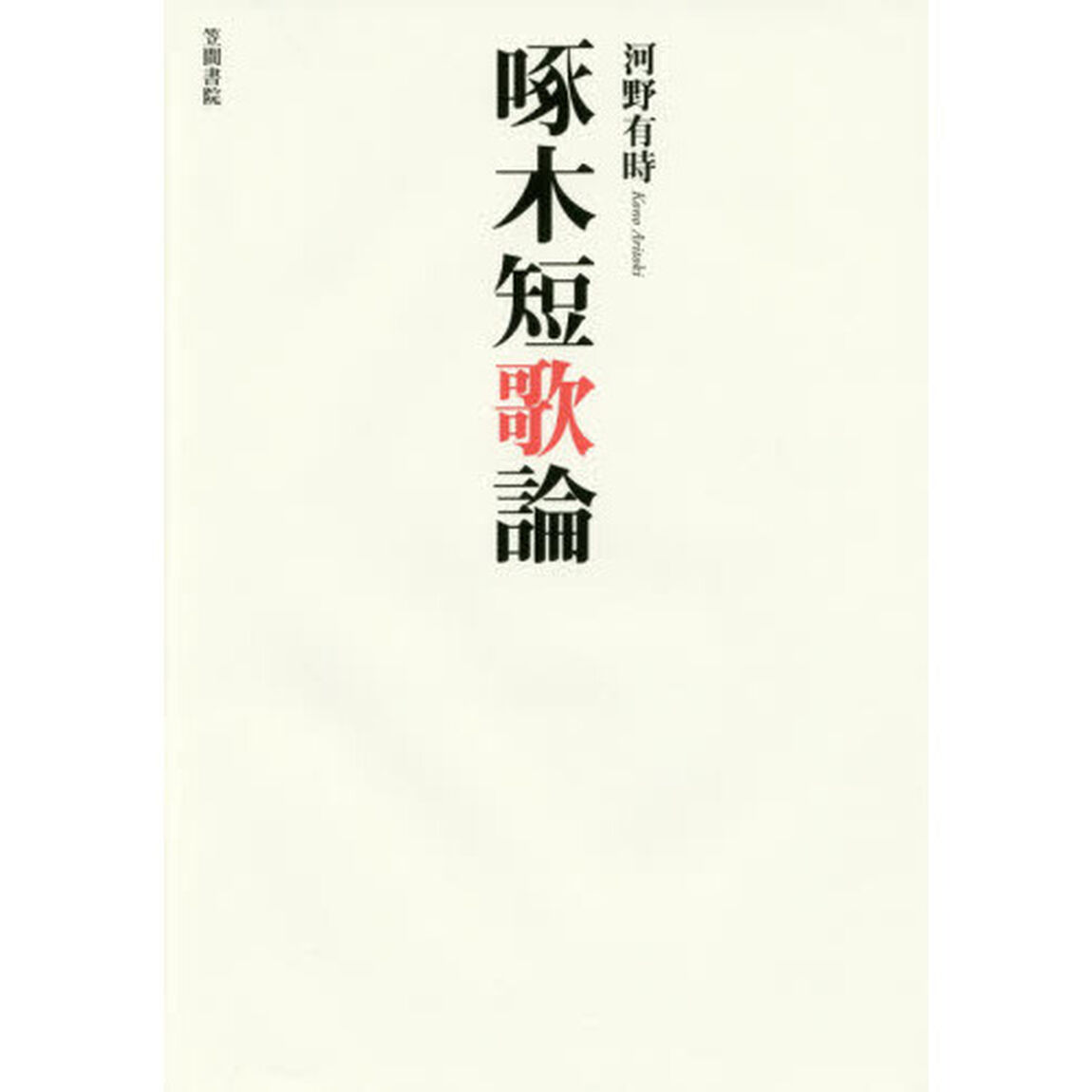啄木短歌論