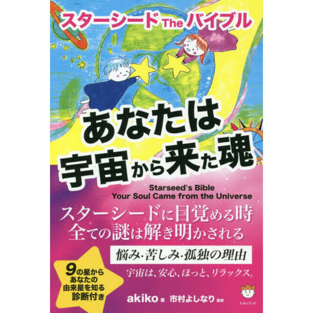 スターシード The バイブル あなたは宇宙から来た魂