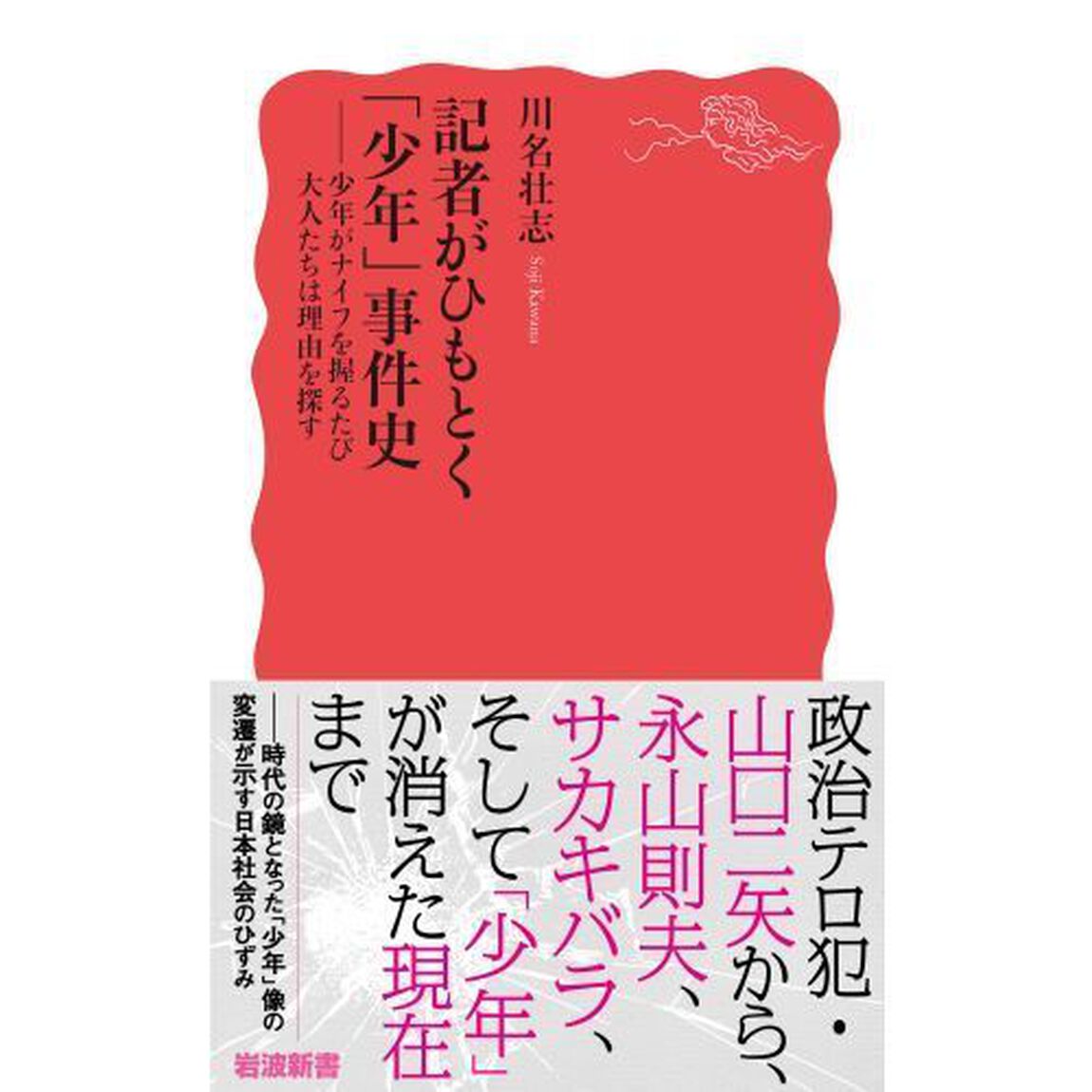 記者がひもとく「少年」事件史　少年がナイフを握るたび大人たちは理由を探す