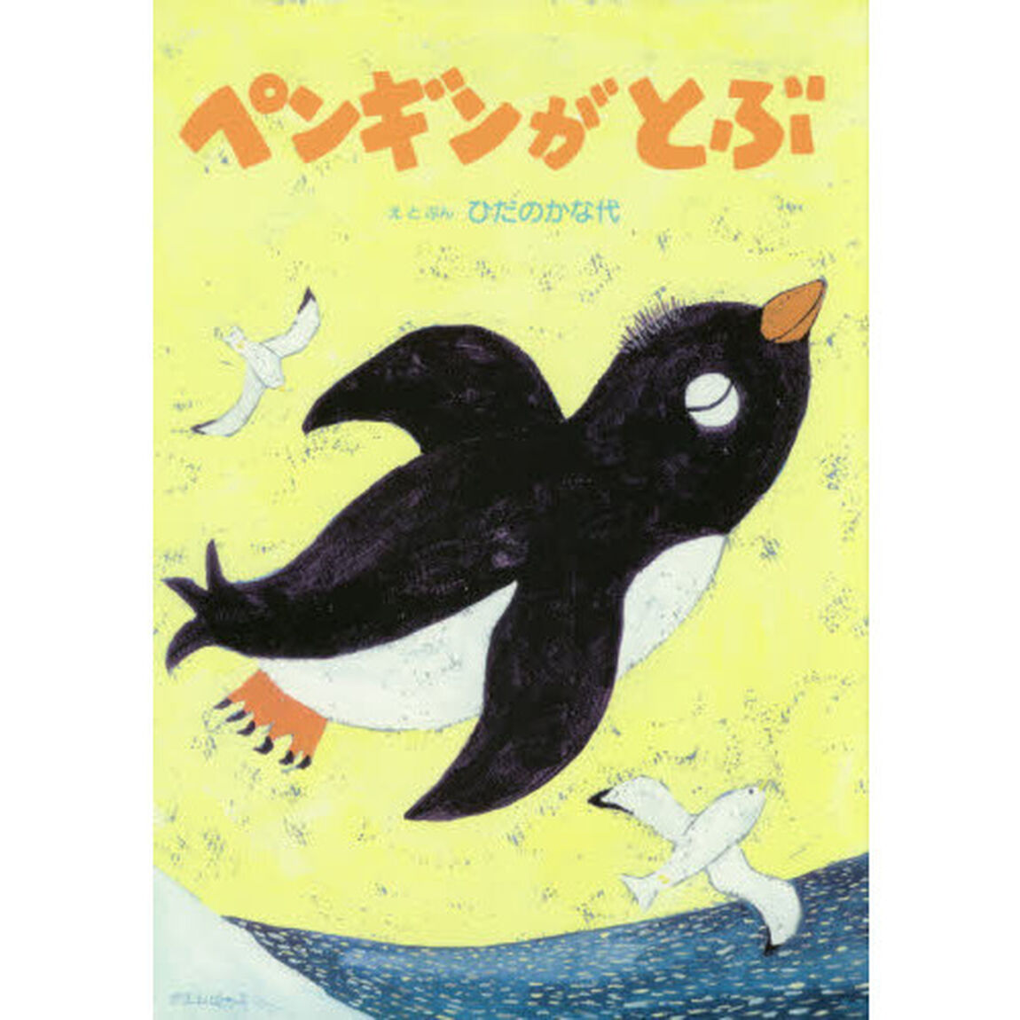 ペンギンがとぶ