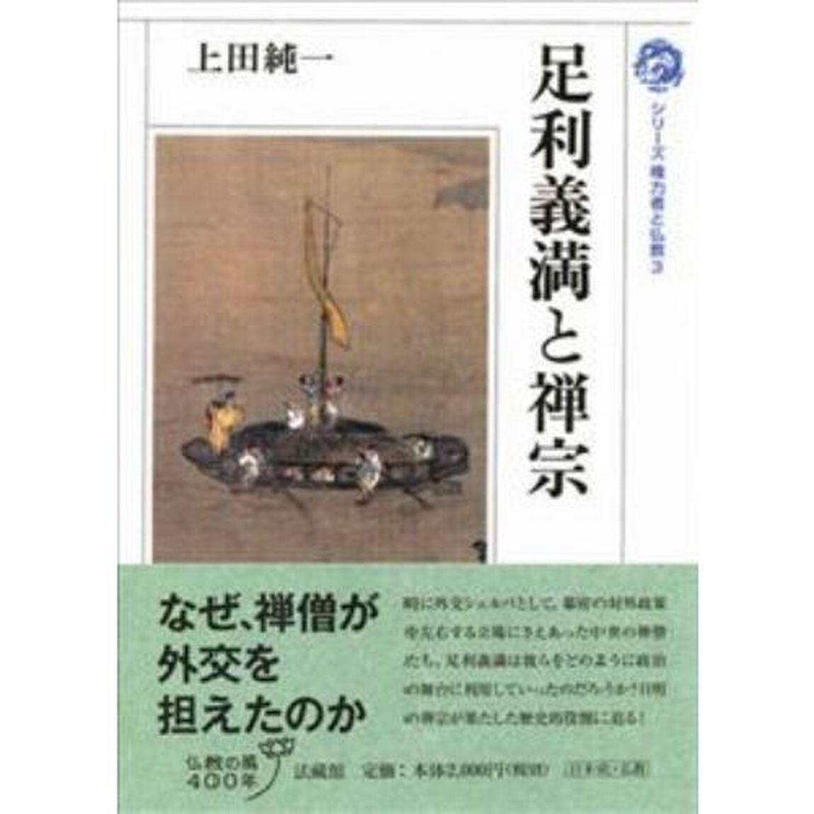 足利義満と禅宗
