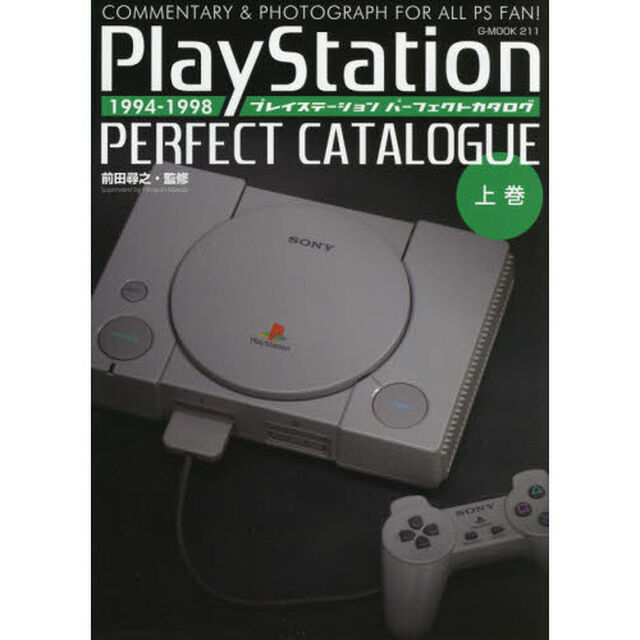 プレイステーションパーフェクトカタログ　ＣＯＭＭＥＮＴＡＲＹ　＆　ＰＨＯＴＯＧＲＡＰＨ　ＦＯＲ　ＡＬＬ　ＰＳ　ＦＡＮ！　上巻「１９９４－１９９８」