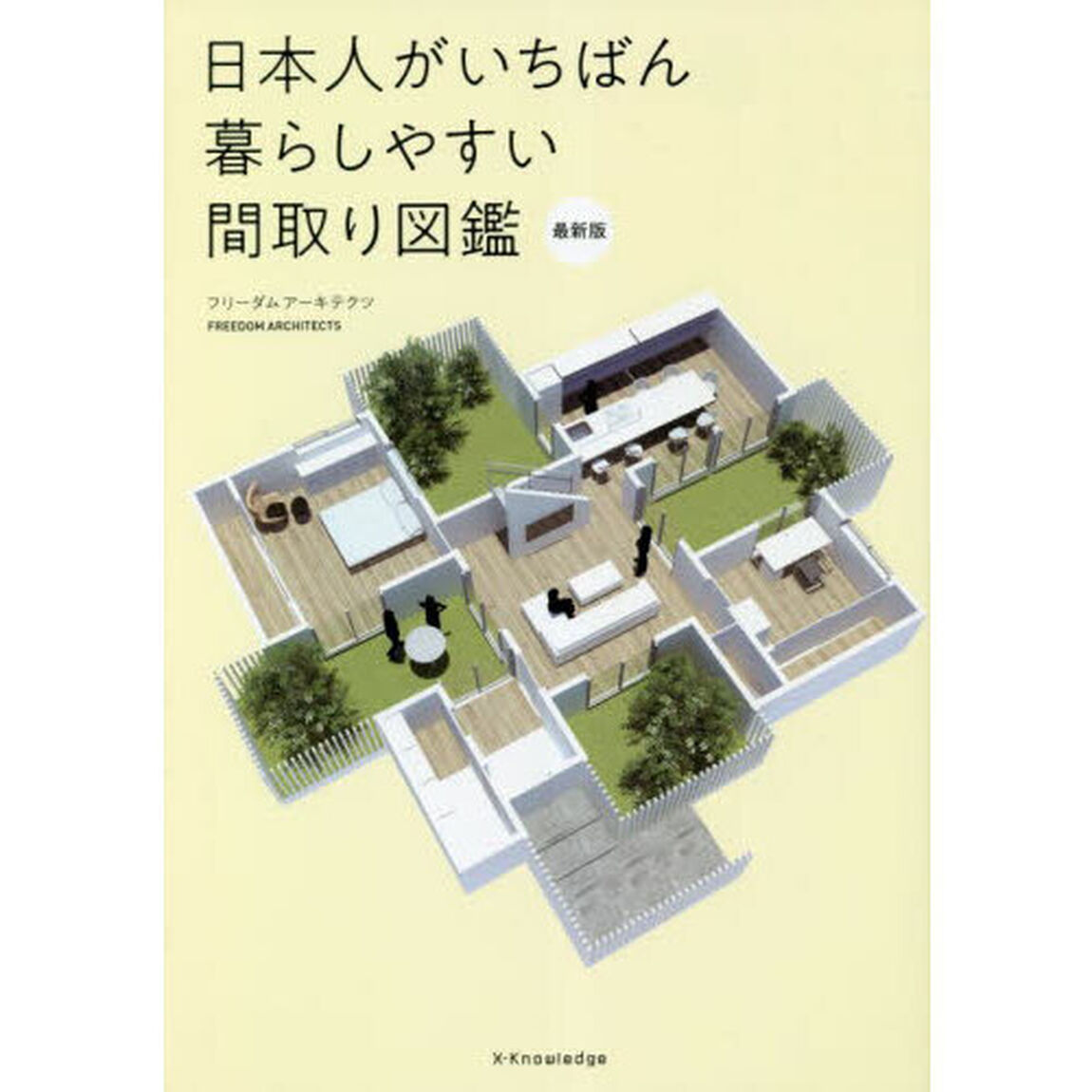 日本人がいちばん暮らしやすい間取り図鑑「最新版」