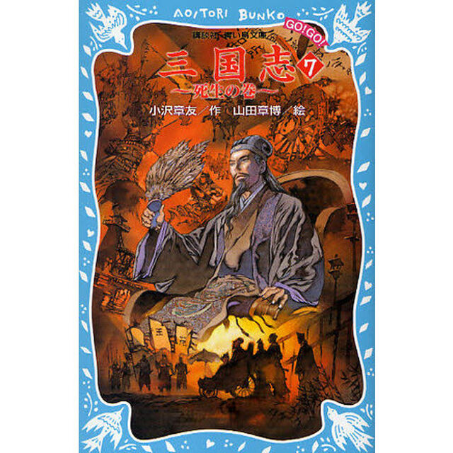 三国志　７「死生の巻」