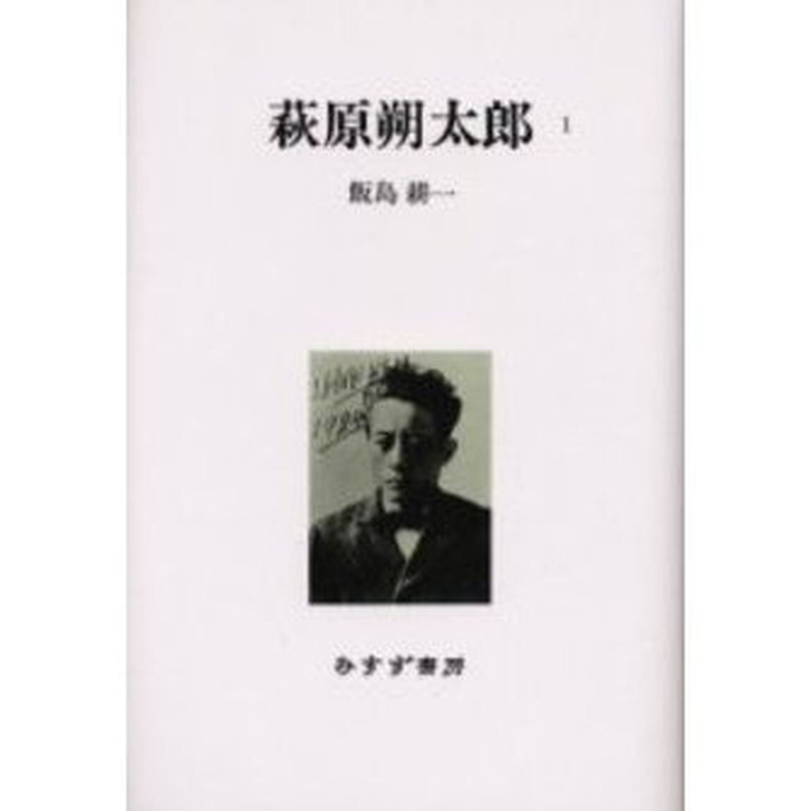 萩原朔太郎　１