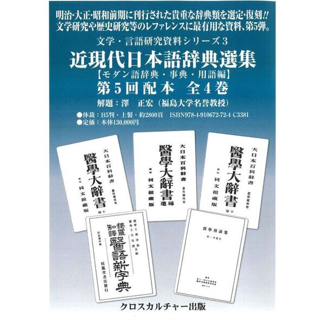 近現代日本語辞典選集　５配