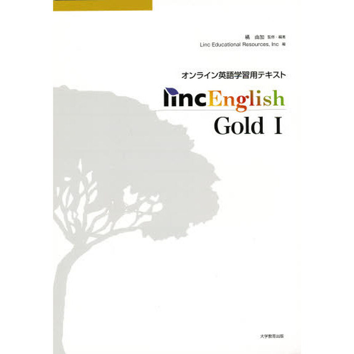 Ｌｉｎｃ　Ｅｎｇｌｉｓｈ　ＧＯＬＤ　１