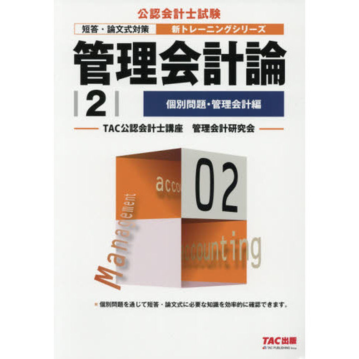 管理会計論　〔２０１８〕－２「個別問題・管理会計編」